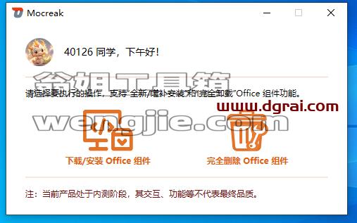 Mocreak--一款Office下载激活工具,一键下载安装并永久激活最新的Office
