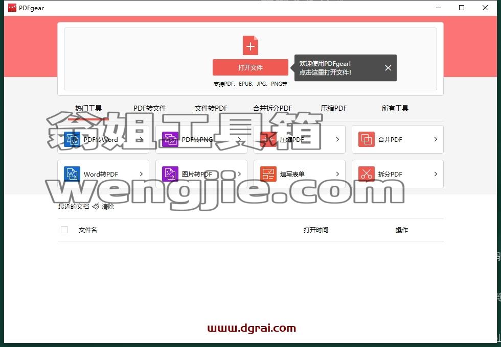 pdfgear v1.0.16免费中文版下载与安装教程