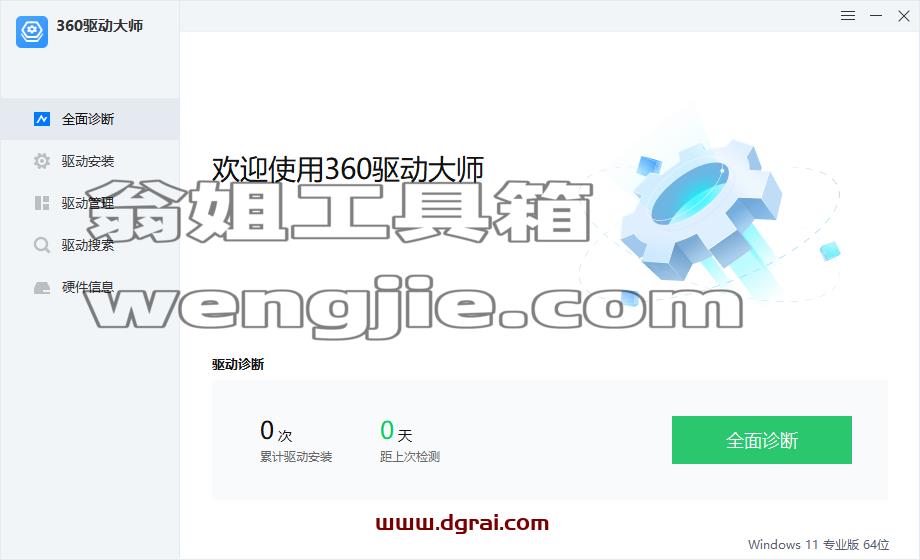 360驱动大师纯净版--一款拥有百万级的驱动库的驱动安装更新软件