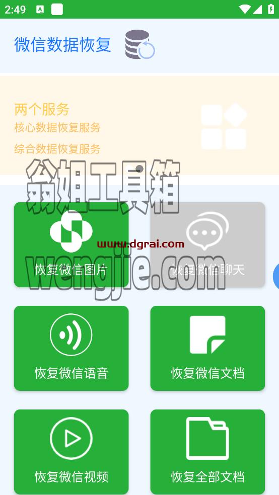 微信数据恢复(安卓APP)--一款专用于微信数据恢复的Android软件