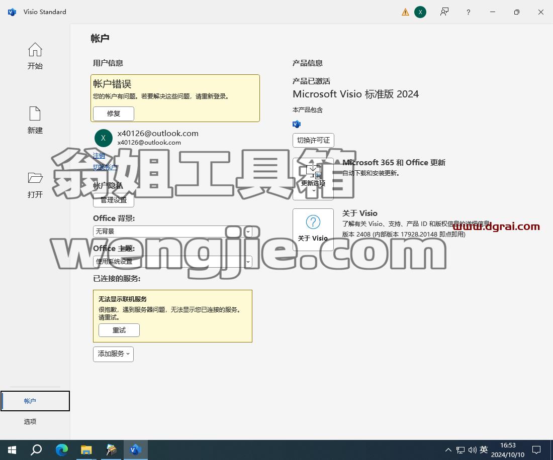 Microsoft Visio 2024标准版安装包免费下载与Visio2024安装教程