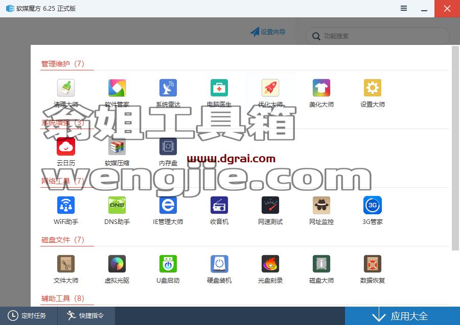 软媒魔方--一款集合多种系统辅助组件的软件