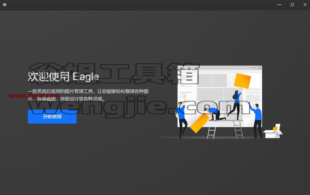 Eagle1.8.1图片管理【Eagle1.8.1】附补丁文件下载与安装教程
