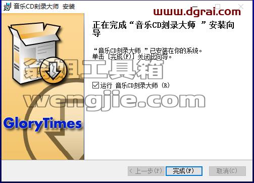 音乐CD刻录大师 8.0【CD刻录软件】下载与安装教程附注册码