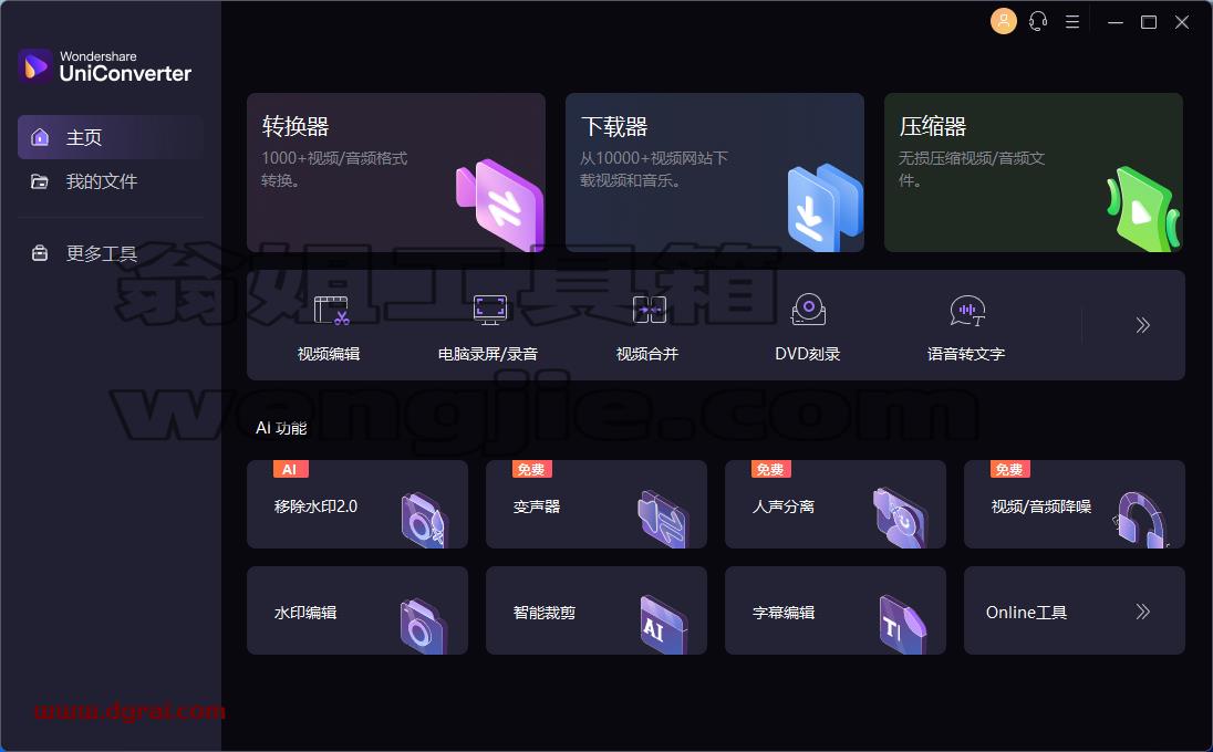 万兴优转UniConverter v15.0.5.18中文绿色便携版【国产全能视频格式转换软件】