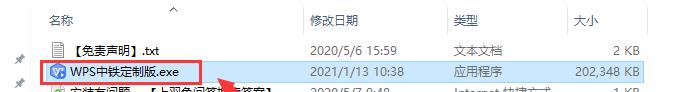 WPS 2019 中国铁建专用版v11.8.2.9015免激活版安装教程