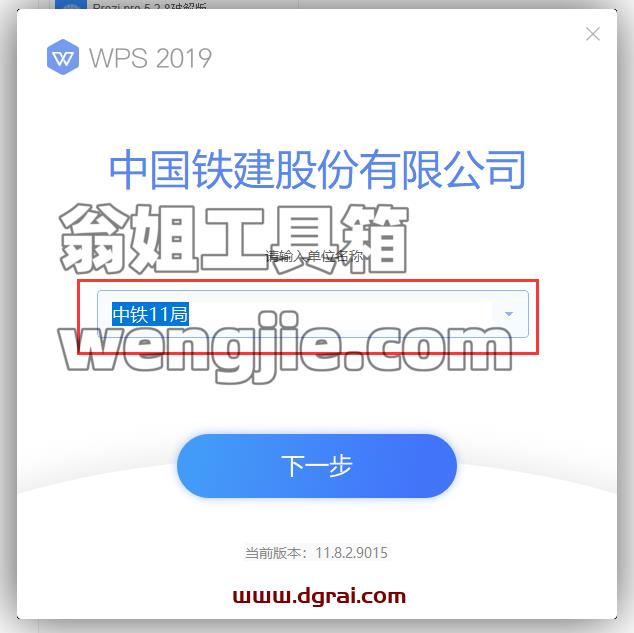 WPS 2019 中国铁建专用版v11.8.2.9015免激活版安装教程