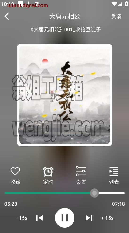 海豚之音(安卓APP)-一款安卓端的听书/听小说软件