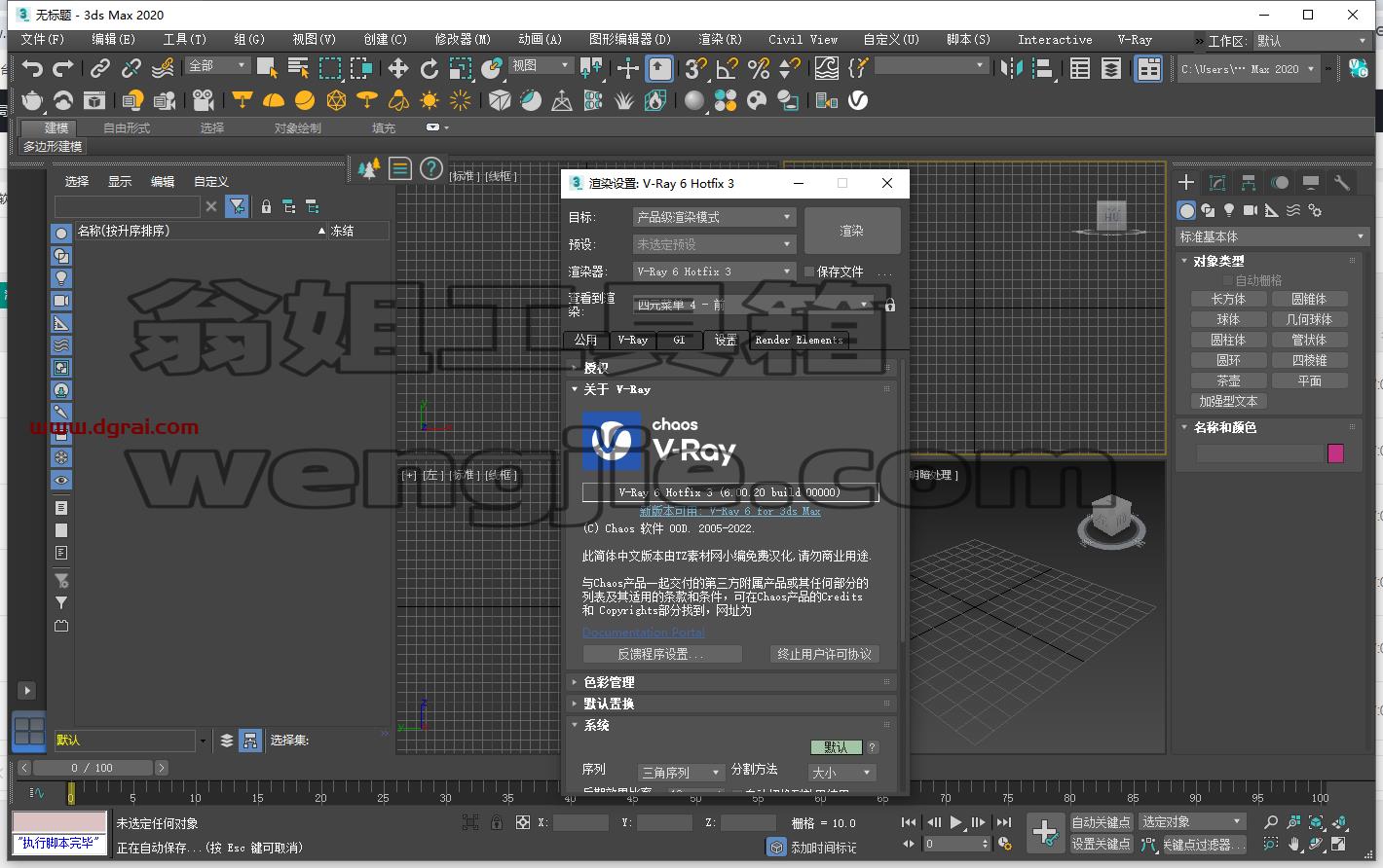 VRay 6.00.20 for 3dmax2020-2023汉化版免费下载与安装教程