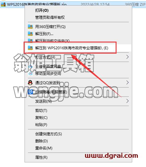 WPS office 2016 v10.8.2.6726珠海市政府专业增强版安装教程
