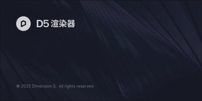 D5 Render安装教程步骤