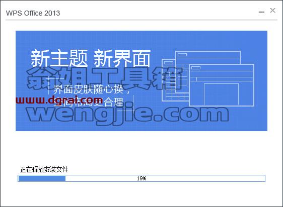 WPS Office 2013官方个人免费版安装教程