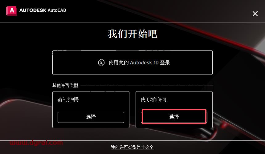 AutoCAD安装教程步骤