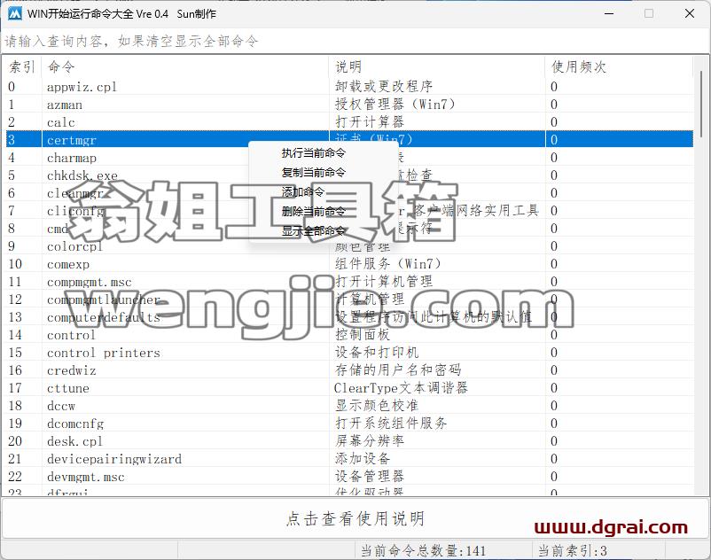 WIN开始运行命令大全–一款集成了上百条命令的软件