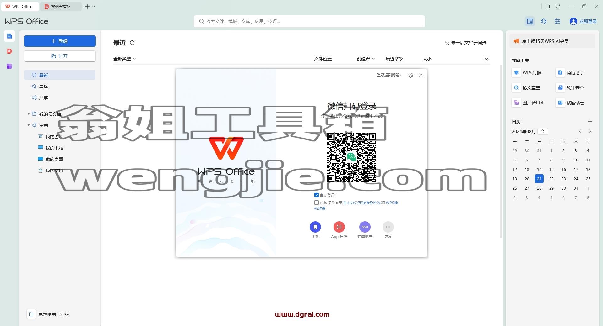 WPS安装教程步骤
