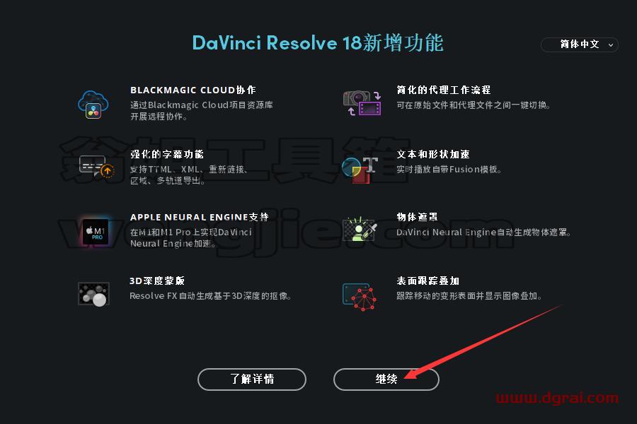 DaVinci Resolve达芬奇 18安装教程