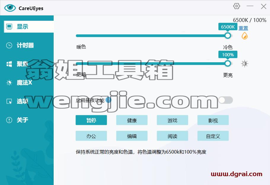 CareUEyes--一款专为长时间使用电脑的用户设计的屏幕调节护眼软件