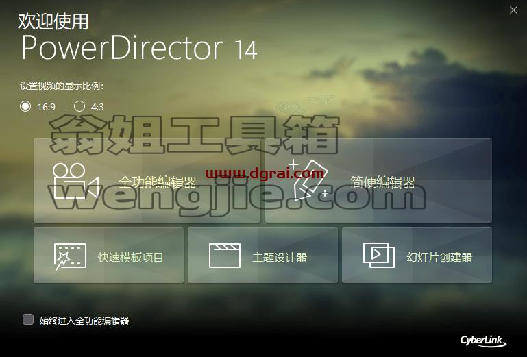 Power Director 14中文版现在【威力导演 14】中文版安装教程