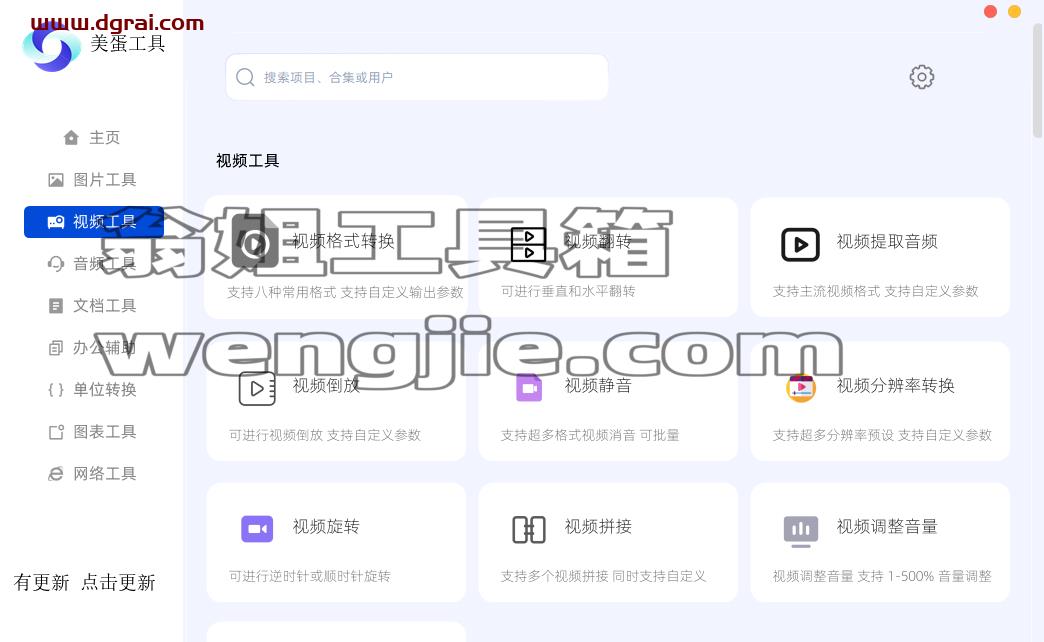 美蛋工具箱--一款功能强大的Windows端工具箱软件