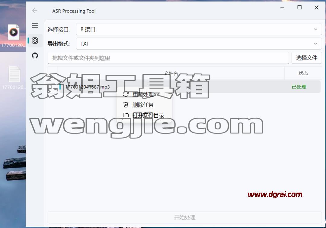 智能语音转文字工具-AsrTools v1.1.0下载与安装使用教程