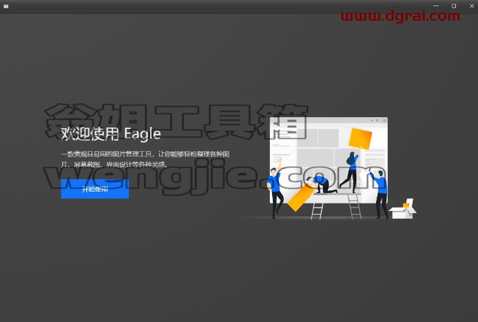 Eagle1.8.2图片管理【Eagle1.8.2】免安装下载
