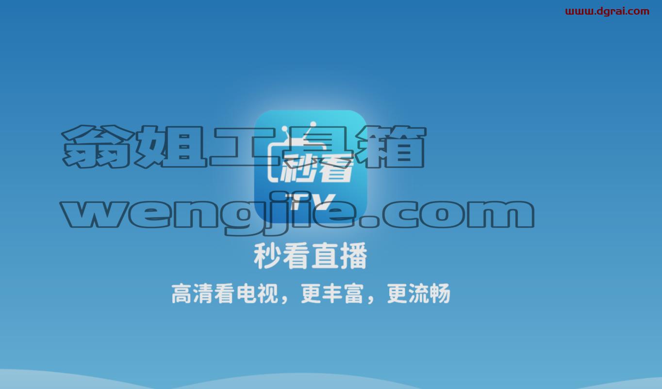 秒看电视APP(免费智能电视及机顶盒电视直播软件) v7.6.9 去广告纯净版