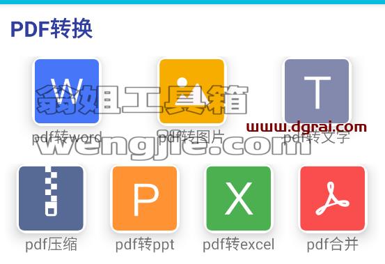 PDF全能免费转换(安卓端)--一款支持PDF转换和图片处理的安卓APP