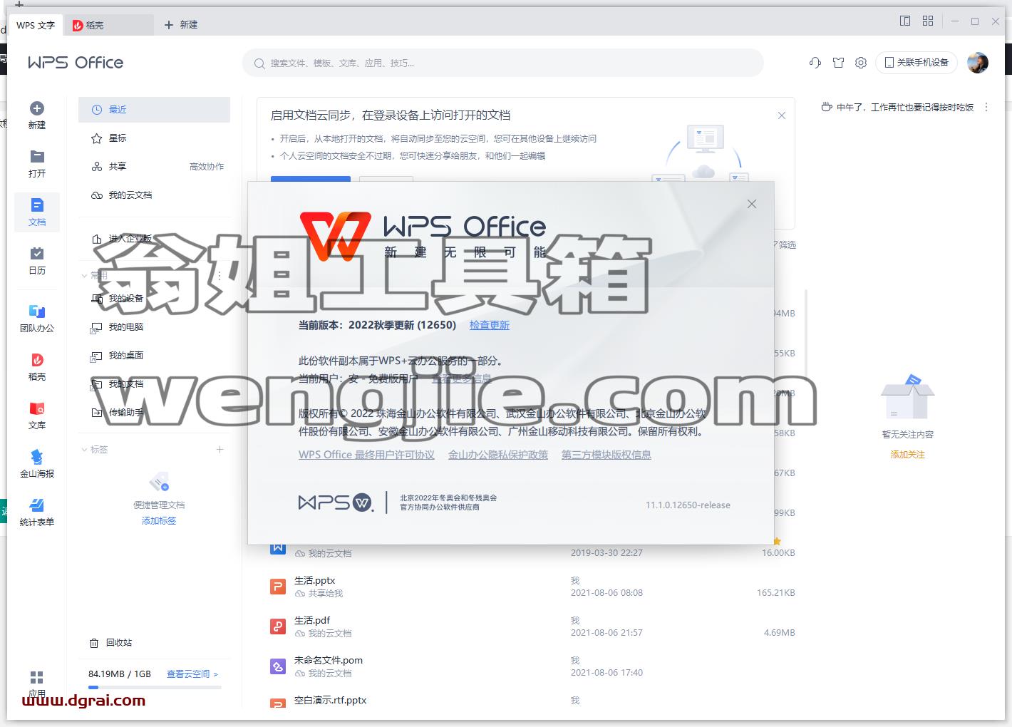 WPS建投企业版【附安装教程】无广告免费版下载