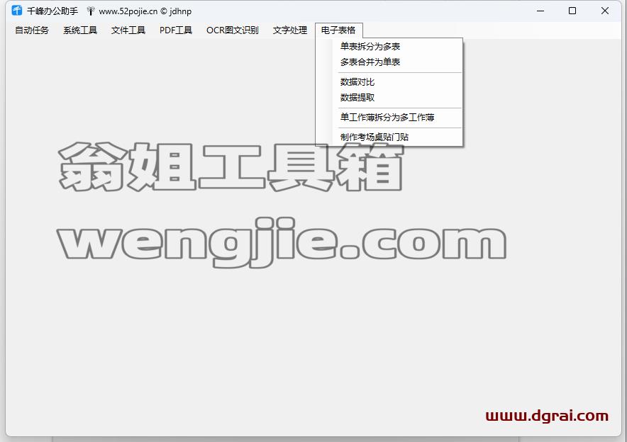 千峰办公助手--一款超实用功能合一的免费办公软件