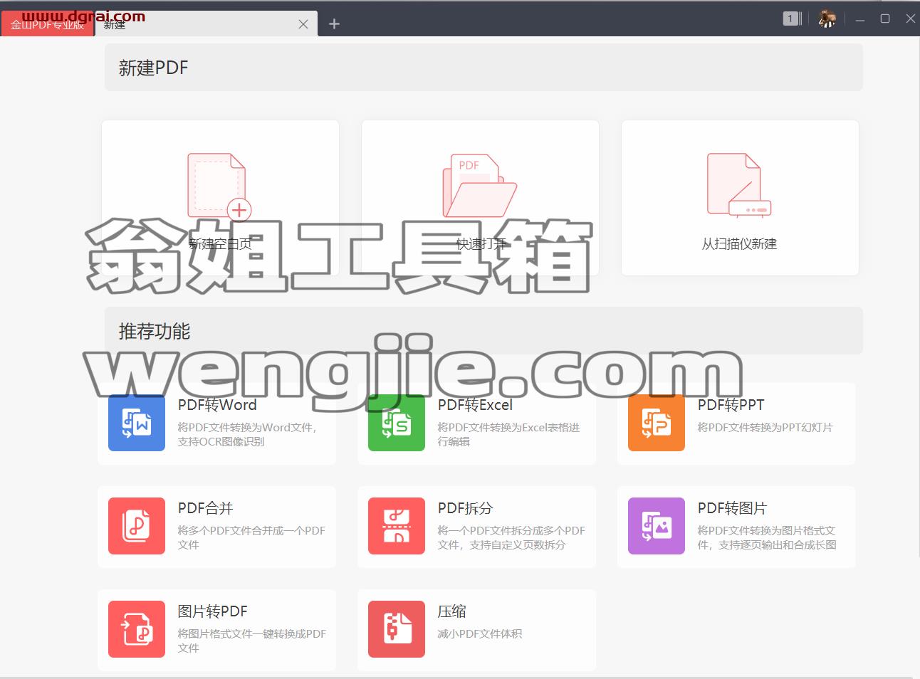 西工大定制的金山 PDF 专业版--已内置激活码