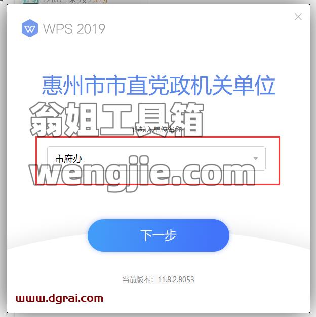 WPS Office 2019惠州市市直党政机关单位专业增强版安装教程