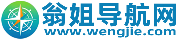 翁姐导航网