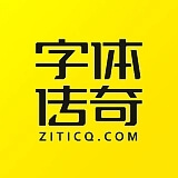 字体传奇网