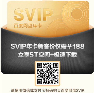 百度网盘最新优惠链接