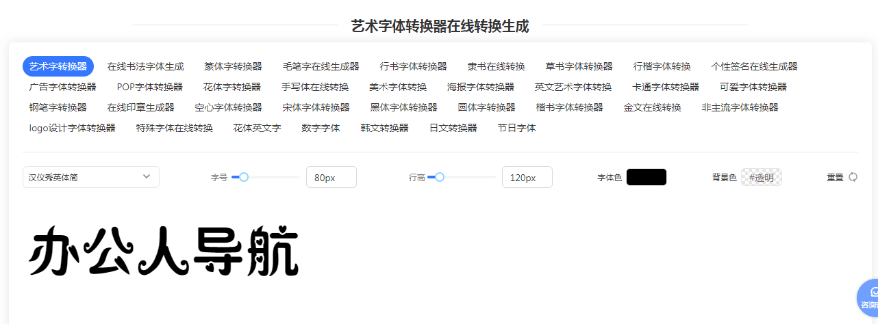 字体转换器