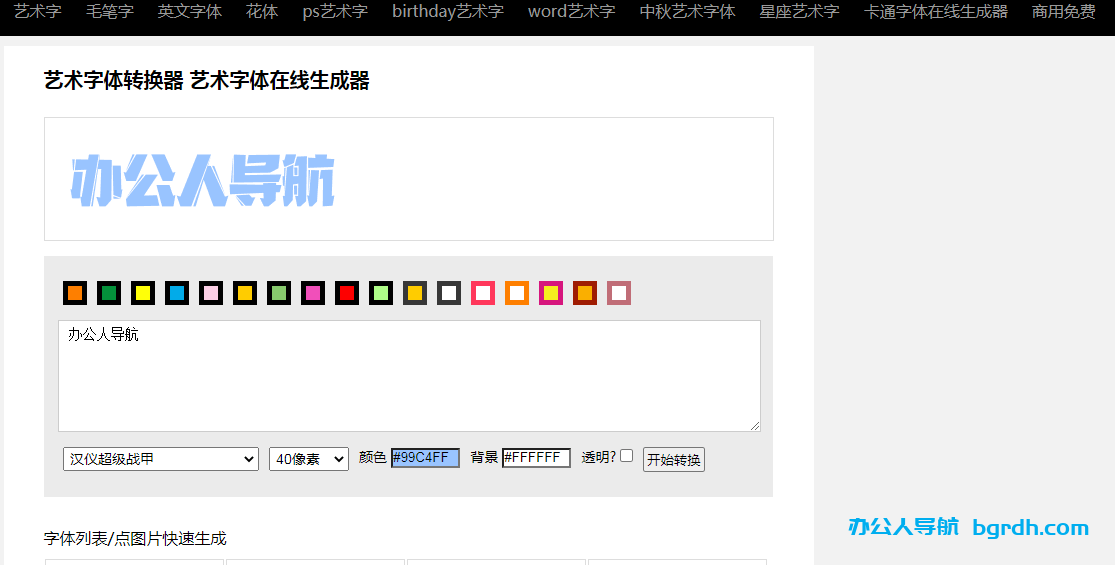 字体转换器