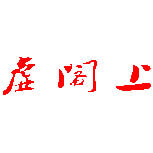 虚阁上