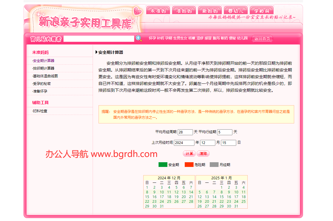 女性安全期计算器插图 女性安全期计算器