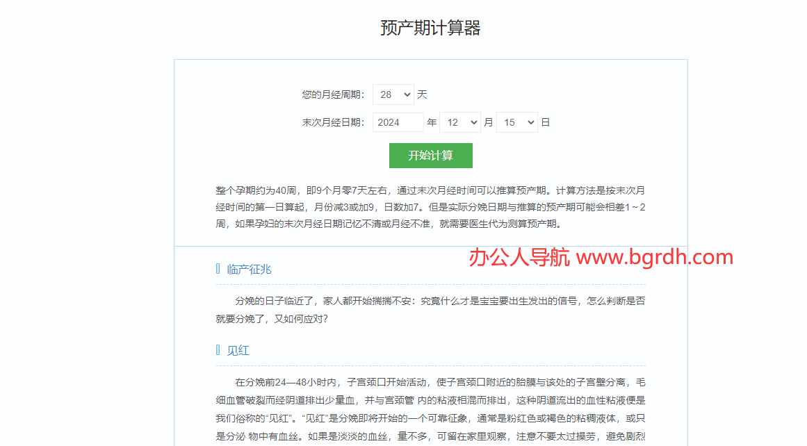 预产期计算器插图 预产期计算器