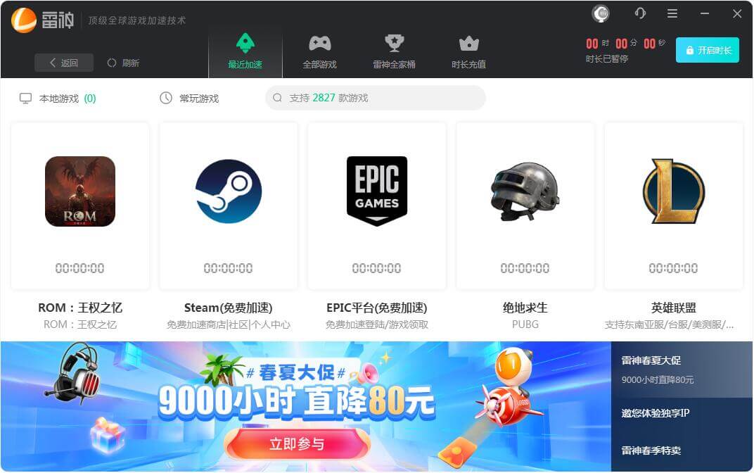 雷神网游加速器