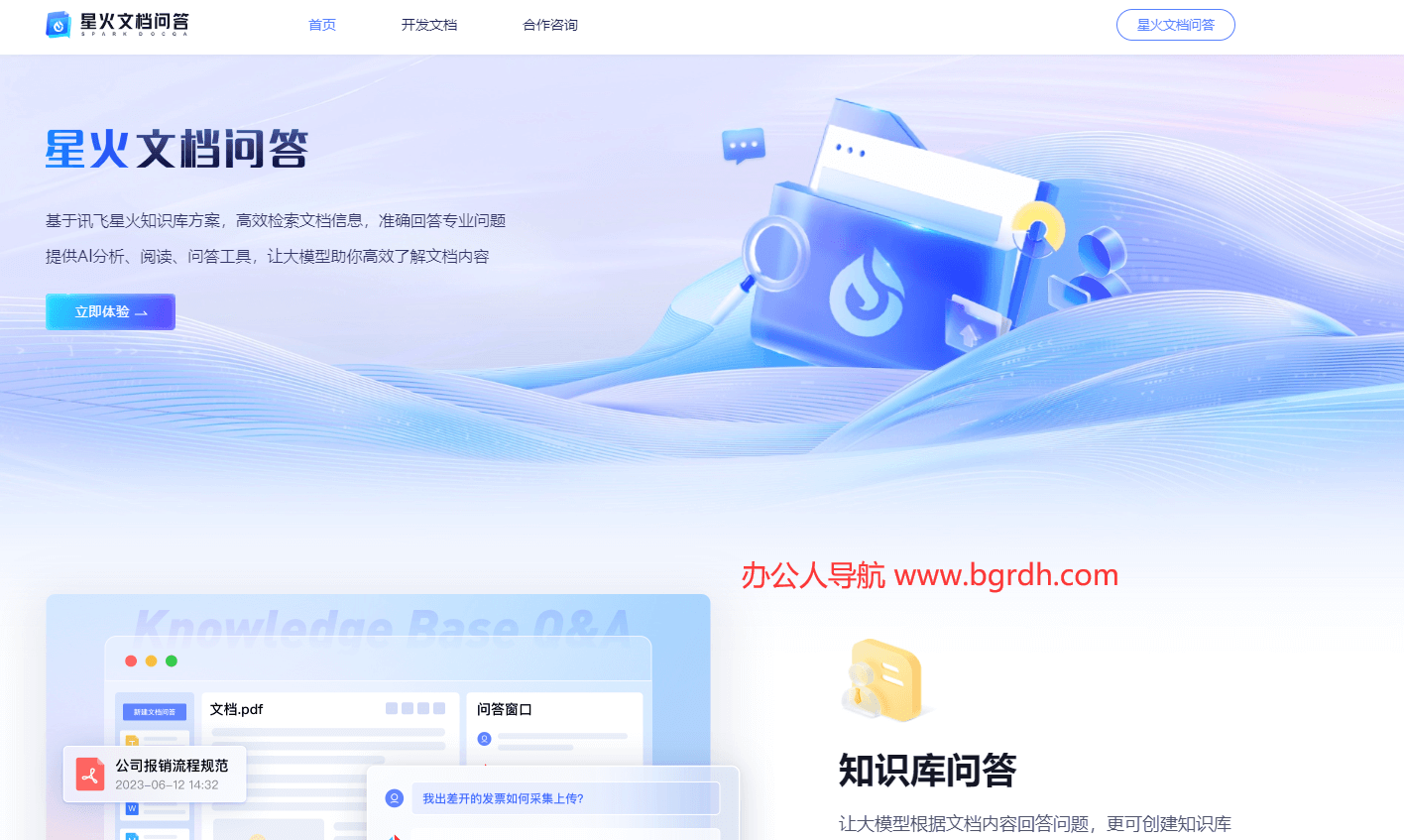 星火文档问答