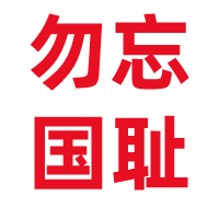 勿忘历史！