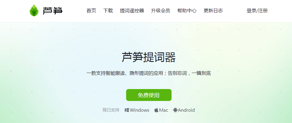 芦笋AI提词器