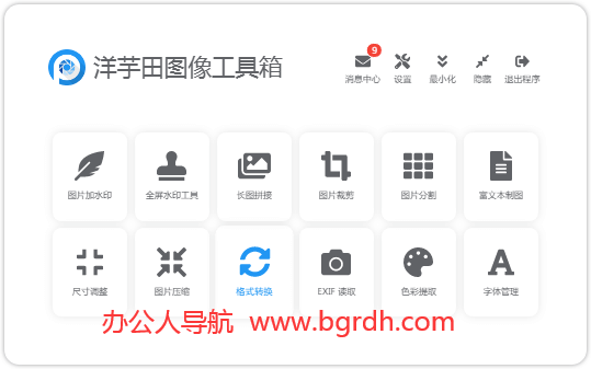 洋芋田图像工具箱插图 洋芋田图像工具箱