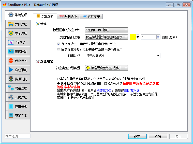 沙盘Sandboxie
