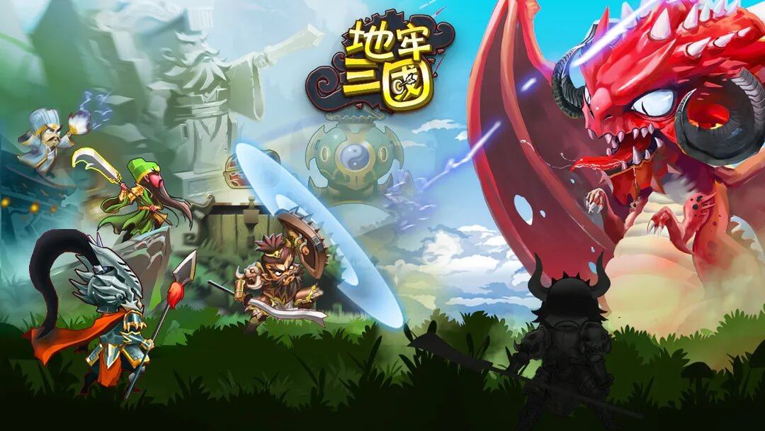 地牢三国