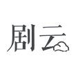 剧云