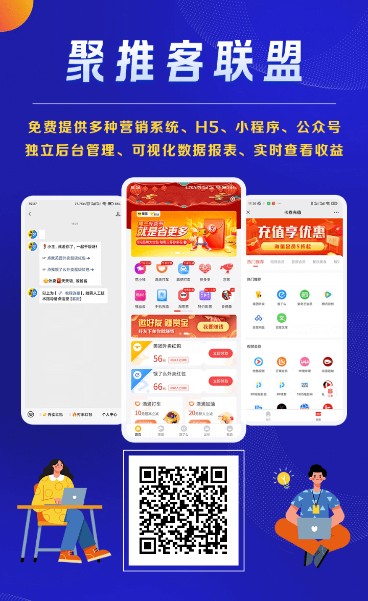 聚推客联盟