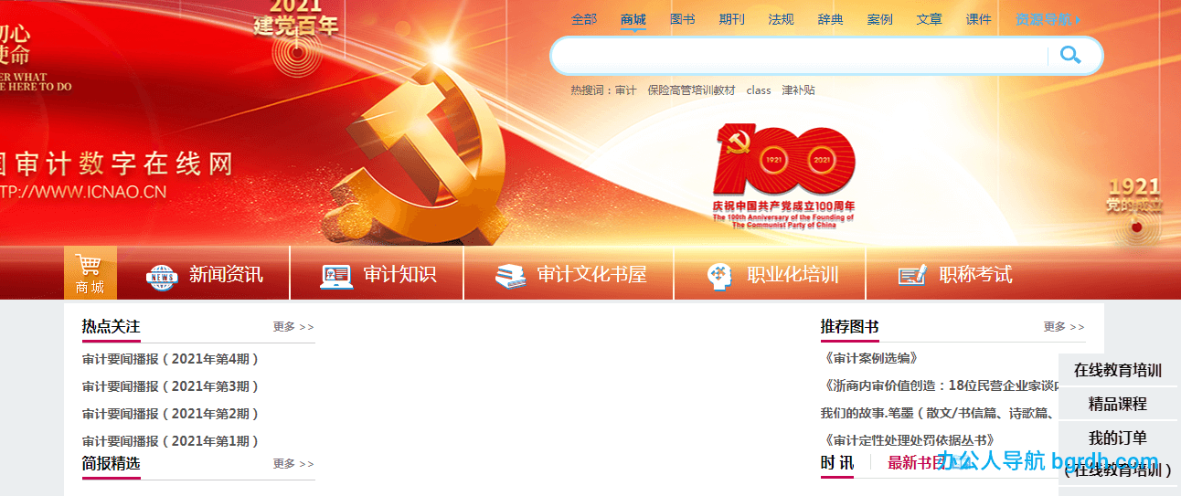 中国审计数字在线网