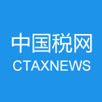 中国税网